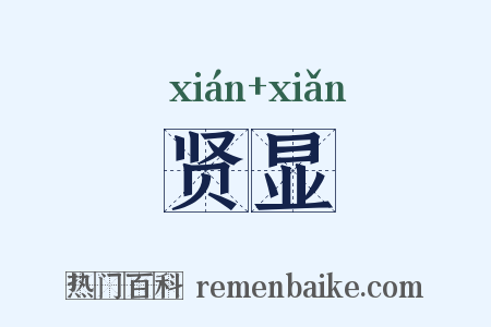 贤显是什么意思的图片